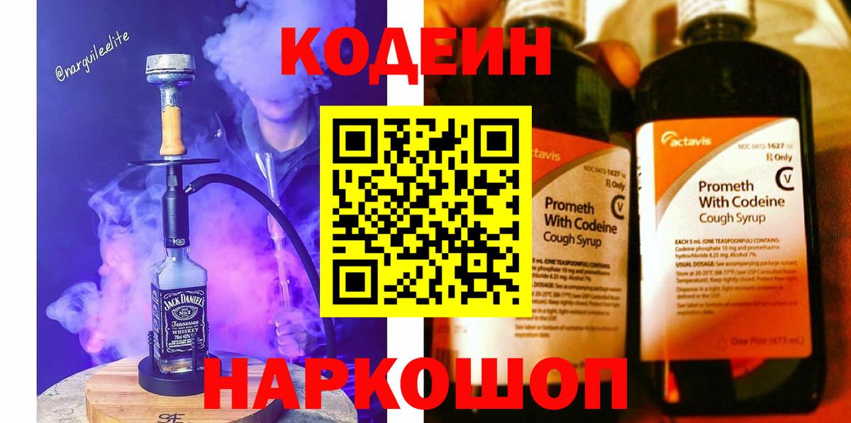 Codein напиток Lean (лин) Тобольск